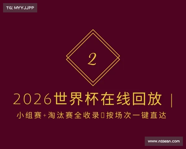 关于2026世界杯在线回放 | 小组赛+淘汰赛全收录，按场次一键直达